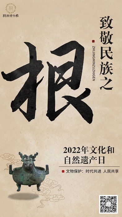 中国文化和自然遗产日手机海报.jpg